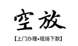 西安16空放贷款服务咨询-西安16私人借钱当天拿钱-西安16民间借贷当天下款