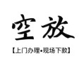 西安16私人借贷好吗-西安16短借私人-西安16贷款空放