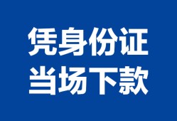 西安16靠谱个人借钱-西安16私人贷款小额贷款-西安16小额贷款空放
