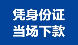 西安16靠谱个人借钱-西安16私人贷款小额贷款-西安16小额贷款空放