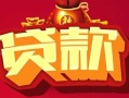 西安16小额空放-西安16空借放款-西安16私人装修贷款