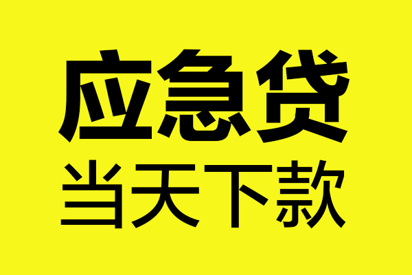 西安16民间短借