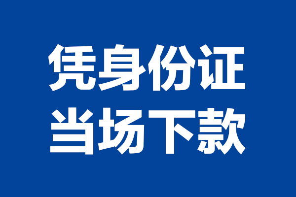 西安16靠谱个人借钱