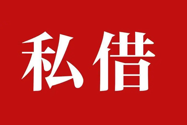西安16空放私借民间借贷